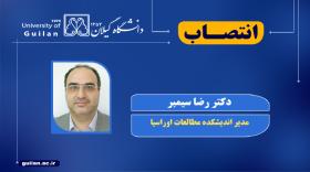 مدیر اندیشکده مطالعات اوراسیا دانشگاه گیلان منصوب شد